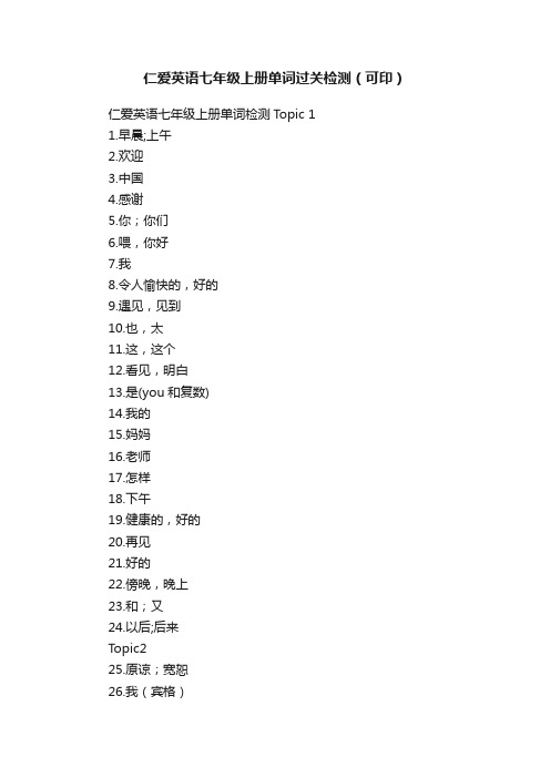 仁爱英语七年级上册单词过关检测（可印）