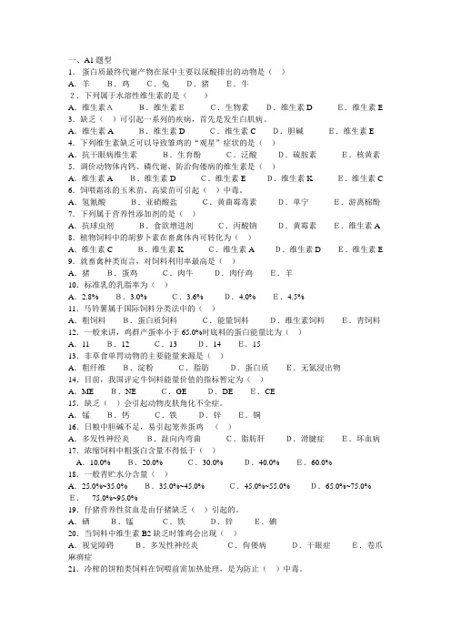 畜禽营养与饲料综合练习题