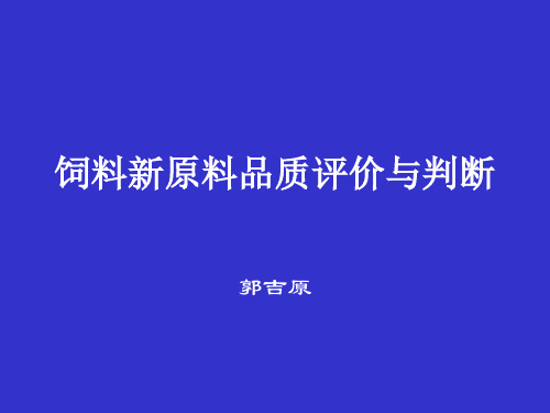 饲料新原料品质评价与判断