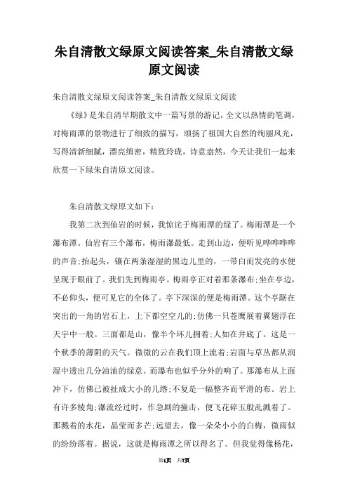 朱自清散文绿原文阅读答案_朱自清散文绿原文阅读