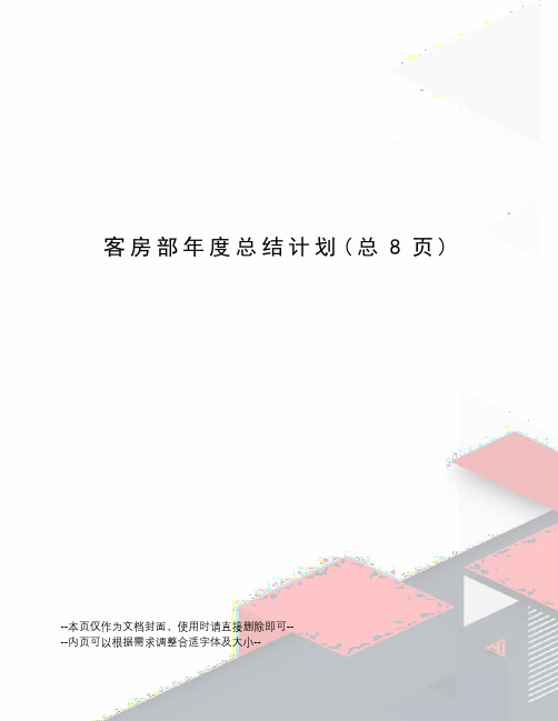 客房部年度总结计划