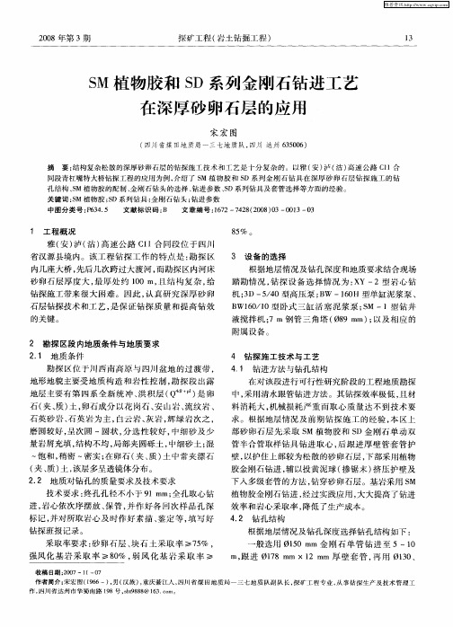 SM植物胶和SD系列金刚石钻进工艺在深厚砂卵石层的应用