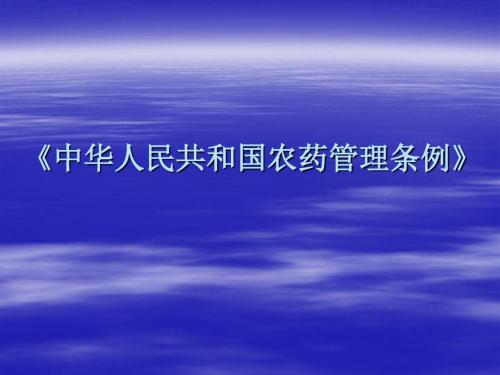 中华人民共和国农药管理条例