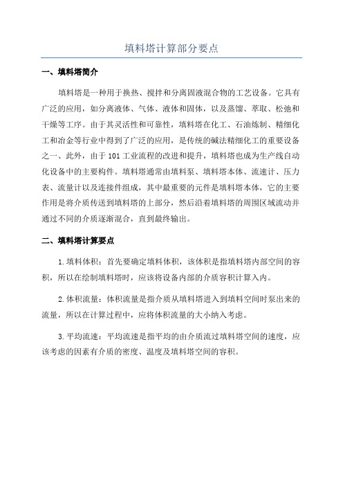 填料塔计算部分要点