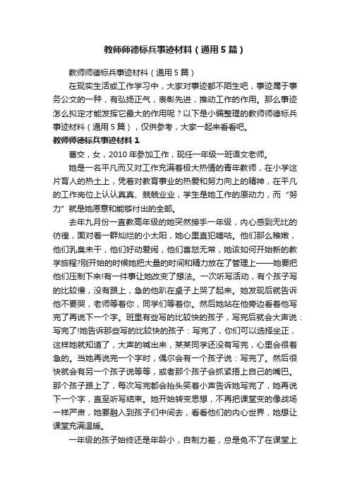 教师师德标兵事迹材料（通用5篇）