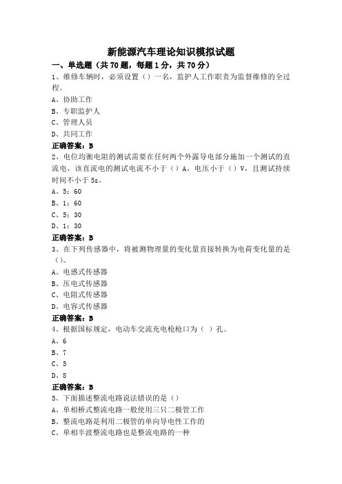 新能源汽车理论知识模拟试题