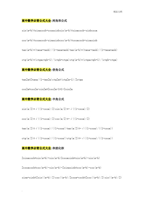 高中数学必背公式大全