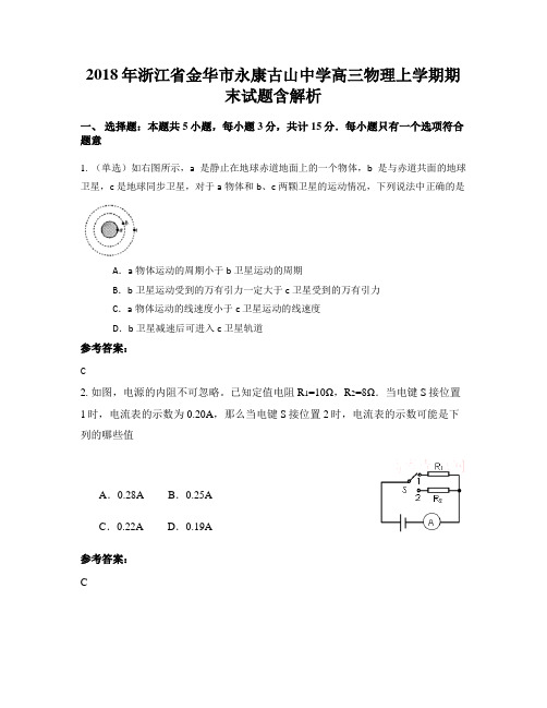 2018年浙江省金华市永康古山中学高三物理上学期期末试题含解析