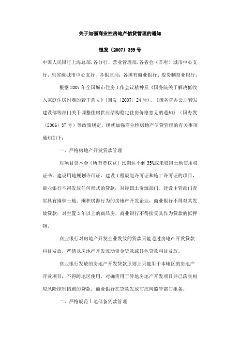 关于加强商业性房地产信贷管理的通知