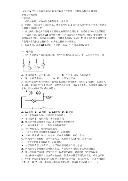 2023-2024学年江苏省无锡市江阴中学物理九年级第一学期期中复习检测试题含解析