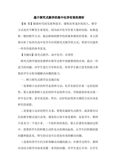基于探究式教学的高中化学有效性探析