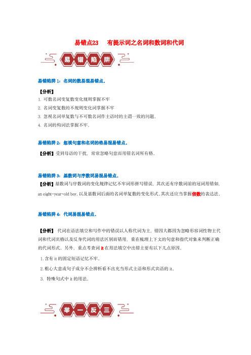 新高考专用备战2024年高考英语易错题精选易错点23语法填空：有提示词之名词数词和代词4大陷阱学生版