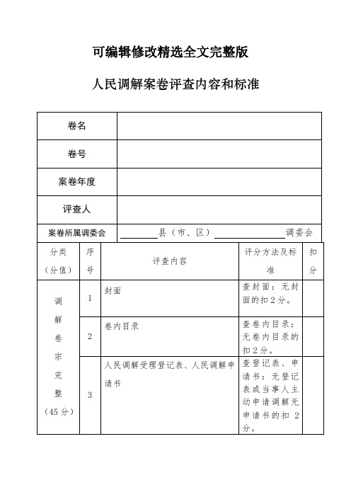 人民调解案卷评查内容和标准新版精选全文完整版