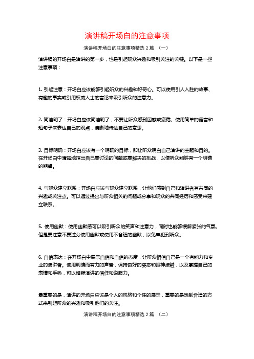 演讲稿开场白的注意事项2篇