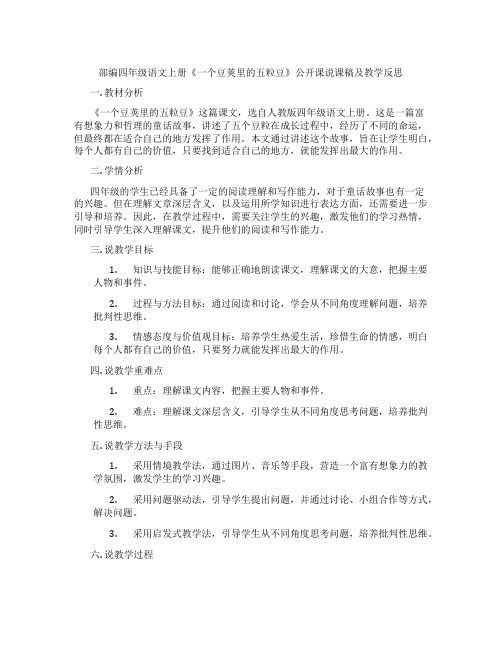 部编四年级语文上册《一个豆荚里的五粒豆》公开课说课稿及教学反思