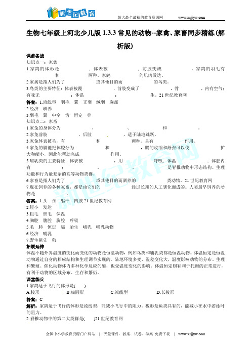 生物七年级上河北少儿版1.3.(1-4)-4