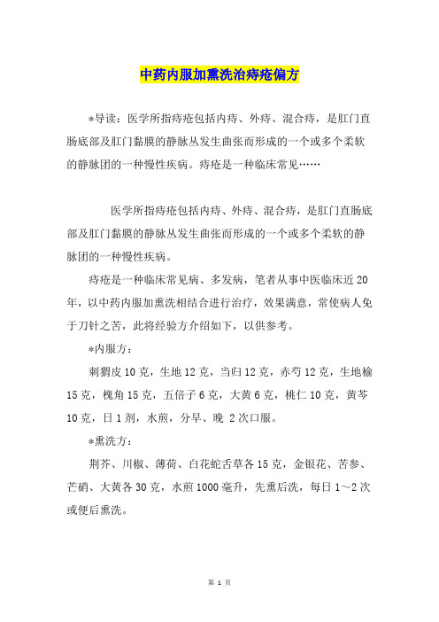 中药内服加熏洗治痔疮偏方