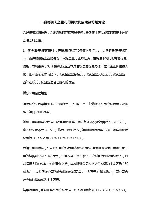 一般纳税人企业利用税收优惠政策筹划方案