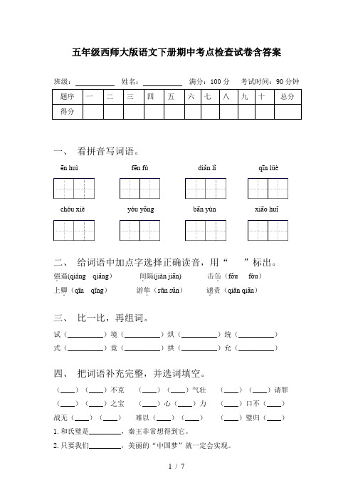 五年级西师大版语文下册期中考点检查试卷含答案