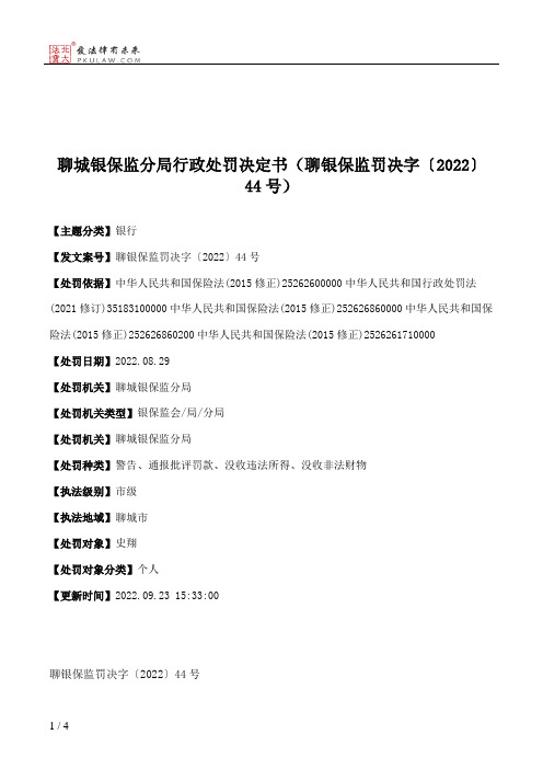 聊城银保监分局行政处罚决定书（聊银保监罚决字〔2022〕44号）