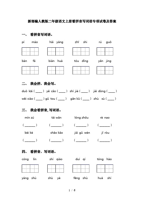 新部编人教版二年级语文上册看拼音写词语专项试卷及答案