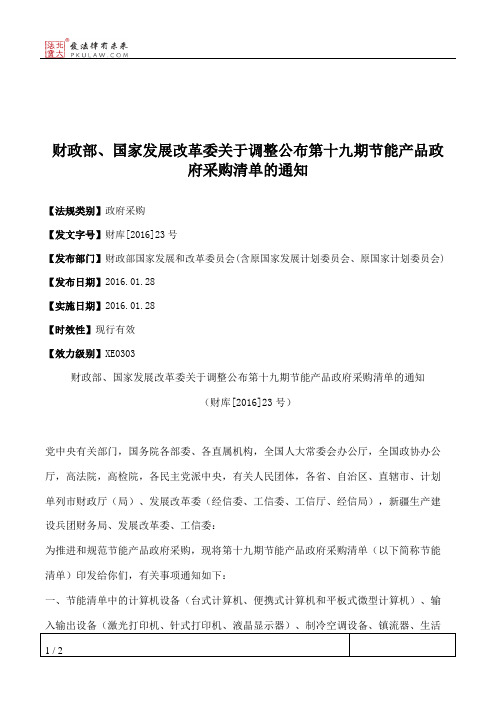 财政部、国家发展改革委关于调整公布第十九期节能产品政府采购清