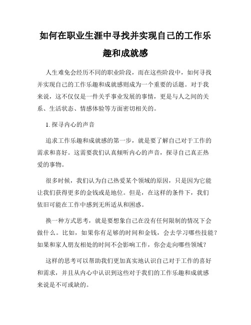 如何在职业生涯中寻找并实现自己的工作乐趣和成就感