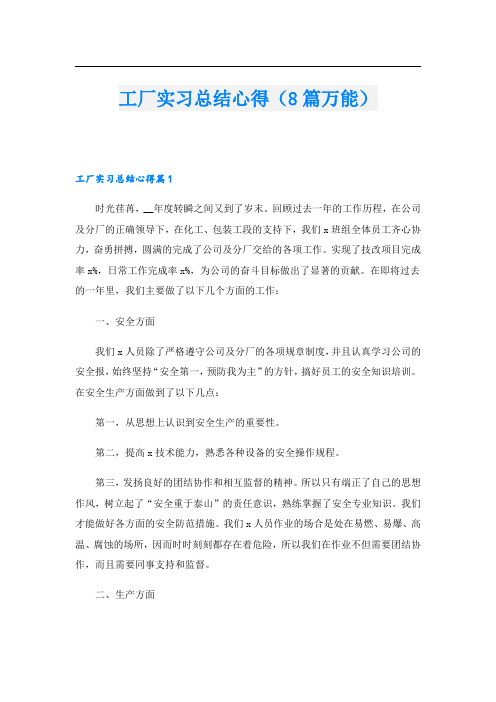 工厂实习总结心得(8篇万能).doc