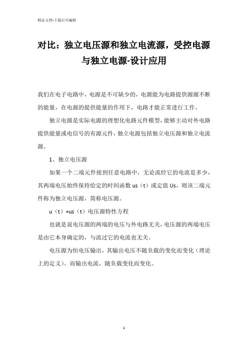 对比：独立电压源和独立电流源,受控电源与独立电源-设计应用