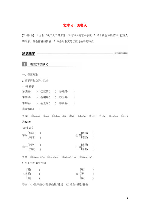 2019版高中语文 专题一 珍爱生命 文本4 说书人学案 苏教版必修2