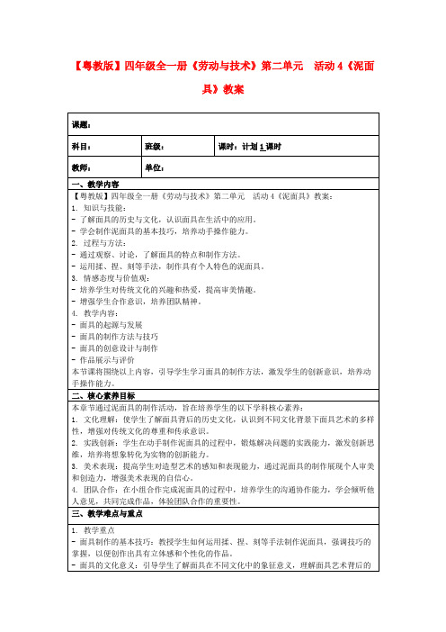 【粤教版】四年级全一册《劳动与技术》第二单元活动4《泥面具》教案