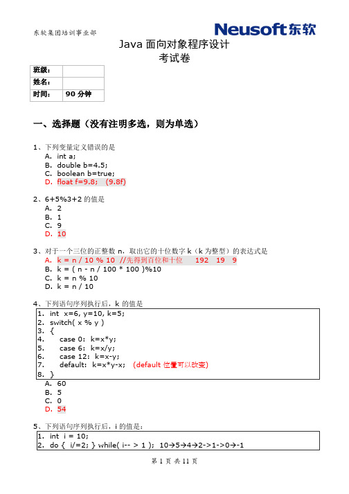 东软Java笔试题答案