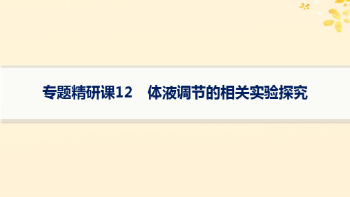 适用于新高考新教材备战2025届高考生物一轮总复习第8单元稳态与调节专题精研课12体液调节的相关实验