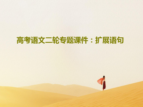 高考语文二轮专题课件:扩展语句64页PPT
