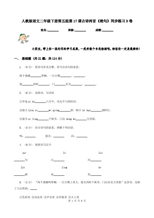 人教版语文二年级下册第五组第17课古诗两首《绝句》同步练习D卷