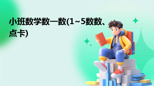 小班数学数一数(1~5数数、点卡)