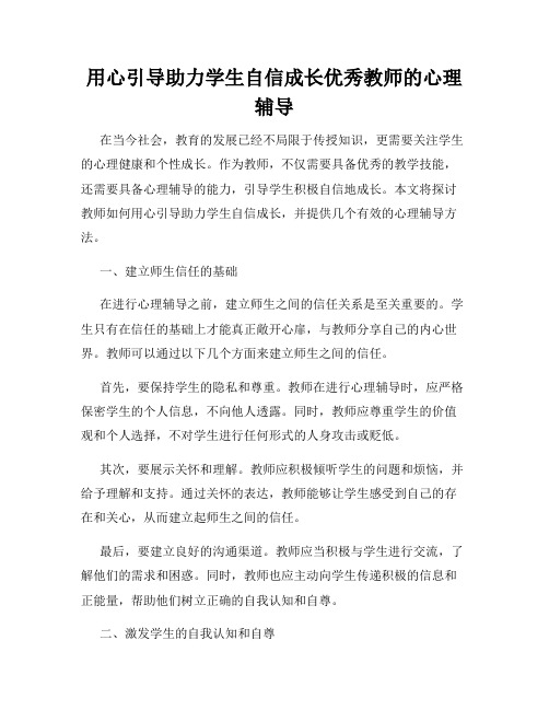 用心引导助力学生自信成长优秀教师的心理辅导