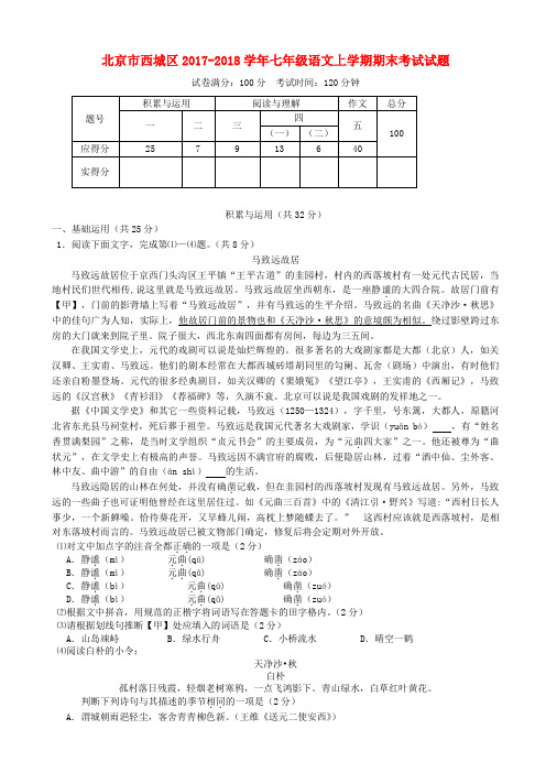 北京市西城区2017-2018学年七年级语文上学期期末考试试题新人教版AKPnwq