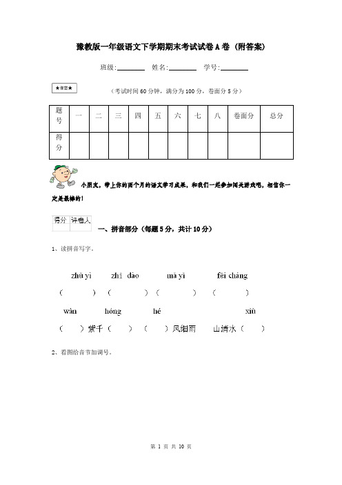 豫教版一年级语文下学期期末考试试卷A卷 (附答案)