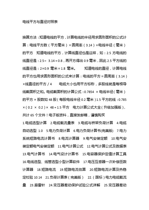 电线平方与直径对照表