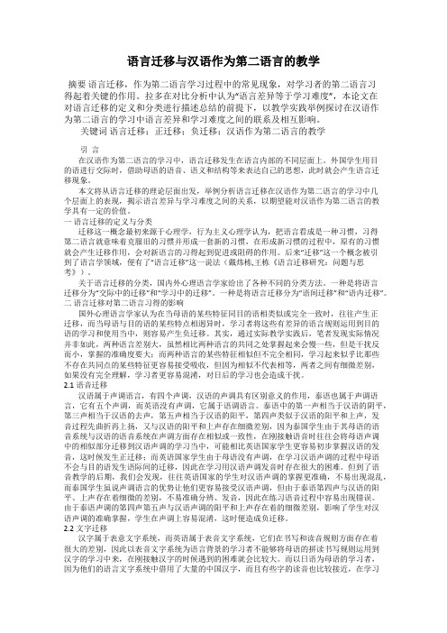 语言迁移与汉语作为第二语言的教学