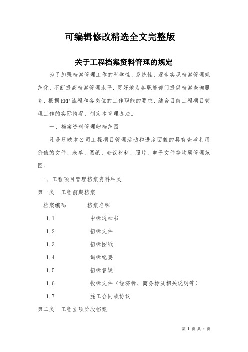 工程档案资料管理办法精选全文