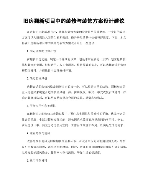 旧房翻新项目中的装修与装饰方案设计建议