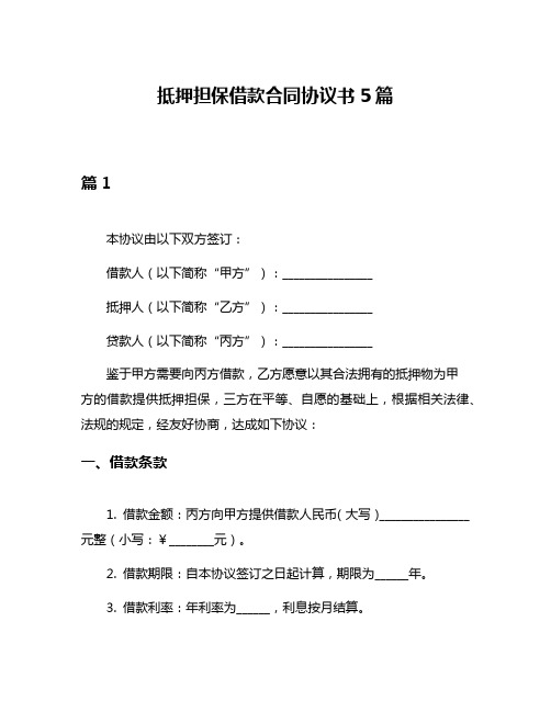 抵押担保借款合同协议书5篇