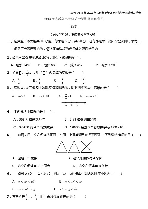 (完整word版)2018年人教版七年级上册数学期末试卷及答案