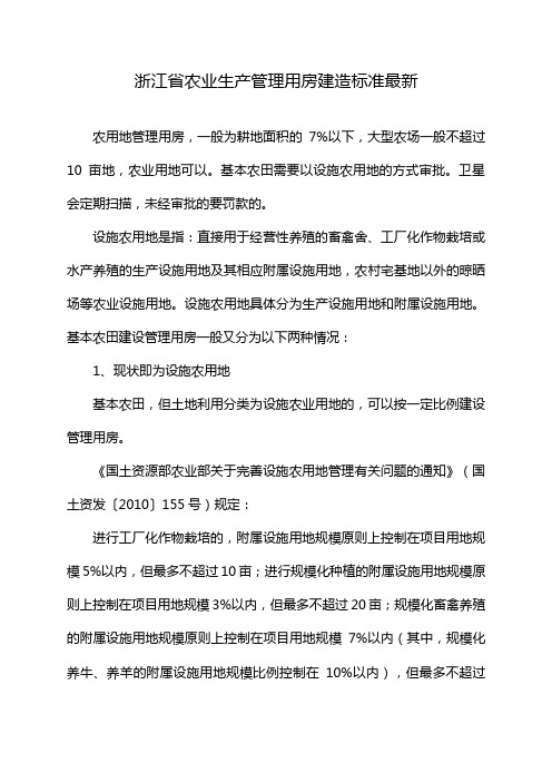 浙江省农业生产管理用房建造标准最新