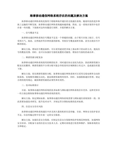 海事移动通信网络系统存在的问题及解决方案