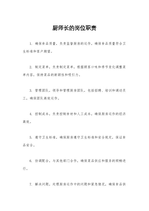 厨师长的岗位职责