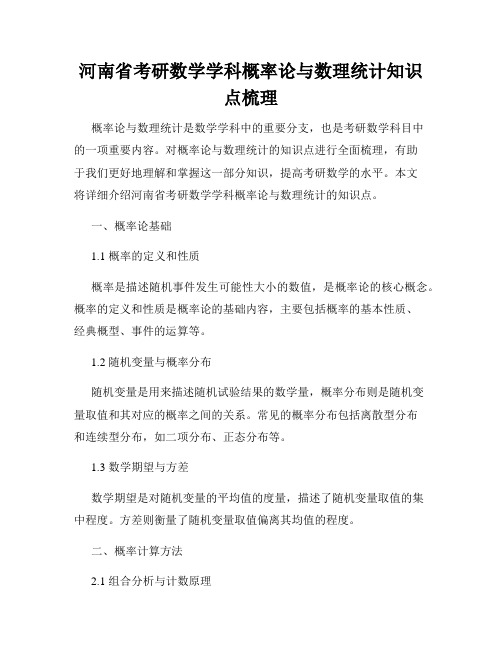 河南省考研数学学科概率论与数理统计知识点梳理