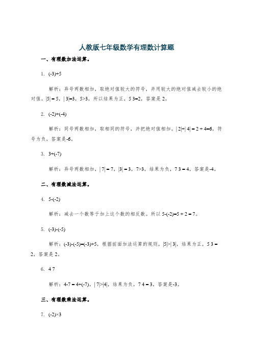 人教版七年级数学有理数计算题